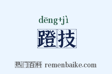 蹬技是什么意思的图片